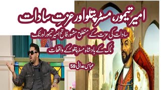 Amir Timur, Mr. Patlo Ur Izzat Sadat