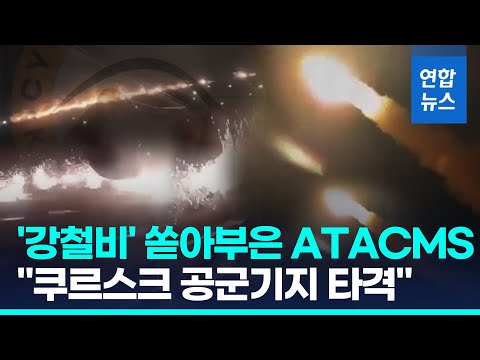 이번엔 러 쿠르스크 때렸다…&amp;quot;에이태큼스로 <strong>공군기지</strong> 타격&amp;quot;/ 연합뉴스 (Yonhapnews)
