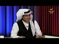 الإعلامي فريد مخلص يروي لياهلا بالعرفج قصة أغنية الله يجازي الظنون لطلال مداح 