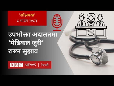 Medical Jury at court: २०८२ साउन ८ गतेको 'साँझपख' कार्यक्रम - BBC Nepali Sewa