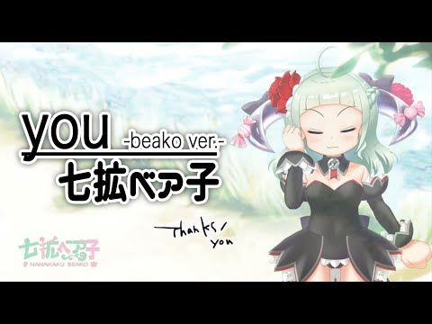 【七拡ベア子】you 歌ってみた【のじゃ！】