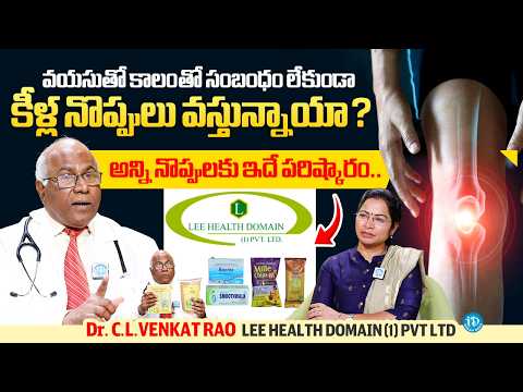 Dr. CL Venkata Rao | కీళ్ల నొప్పులకు పరిష్కారం | Joint Pain | LEE HEALTH DOMAIN (1) PVT LTD | iDream - IDREAMMEDIA