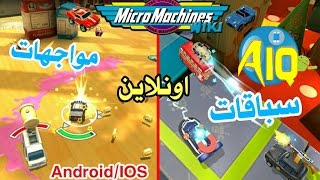 لعبة Micro Machines على آندرويد سباقات ومواجهات أونلاين بحجم 320 ميكا مجانا (للونسة) screenshot 1