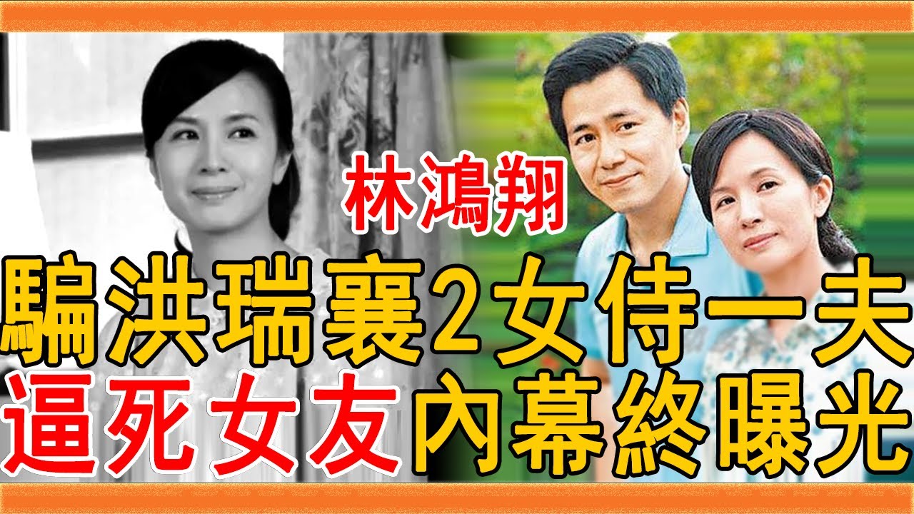林鴻翔騙洪瑞襄2女侍一夫，隱瞞10年逼死女友真相大白，今53歲近況被公開令人不敢相信#林鴻翔 #洪瑞襄 #娘家 #群星會