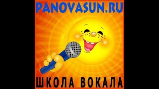 Урок по вокалу класс Пановой С.Г. Урок по вокалу класс Пановой С.Г.