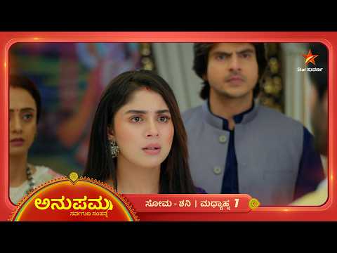 ಪ್ರೇಮ್‌ ಬರುವಿಕೆಗೆ ಕಾಯ್ತಿದ್ದ ರಾಹಿಗೆ ಆಘಾತ! | 26 Oct 2026 | Anupama | Star Suvarna
