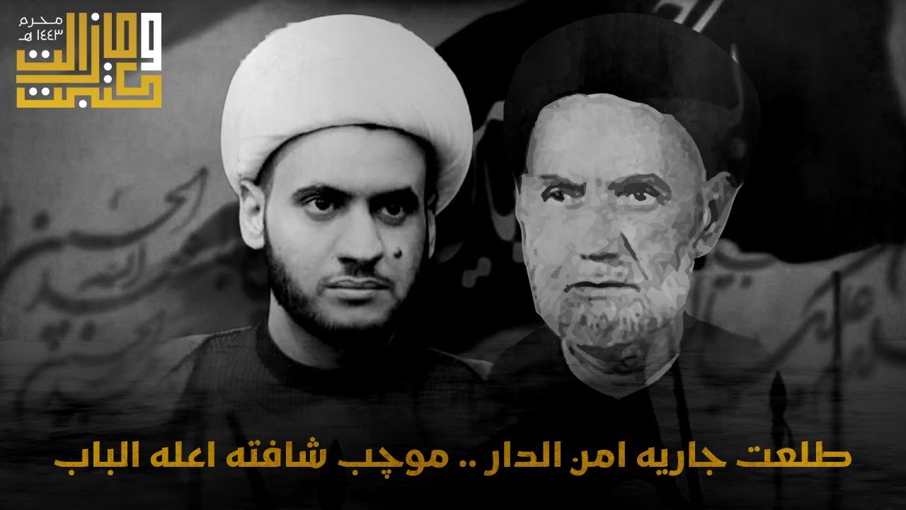 طلعت جاريه امن الدار .. موچب شافته اعله الباب | السيد عبدالحسين الشرع - الشيخ سلام العسكري