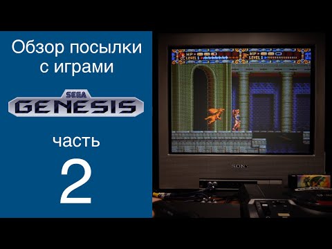 Видео: SEGA Genesis: Посылка с новыми играми | Часть 2