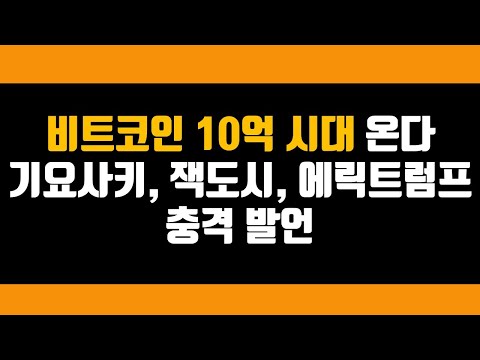 비트코인 10억 간다 기요사키 잭도시 <strong>에릭</strong> 트럼프 충격 발언