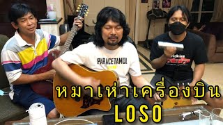 หมาเห่าเครื่องบิน -​ LOSO [พี่เสก/พี่ใหญ่/พี่ต้อม] 21/4/2022​