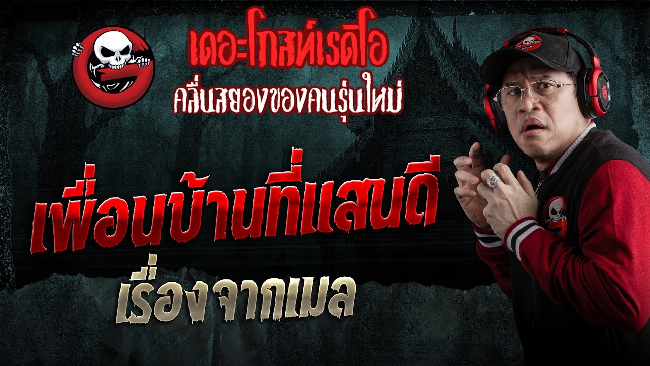 เรื่องจากเมล  • เพื่อนบ้านที่แสนดี | 4 เม.ย. 69 | THE GHOST RADIO