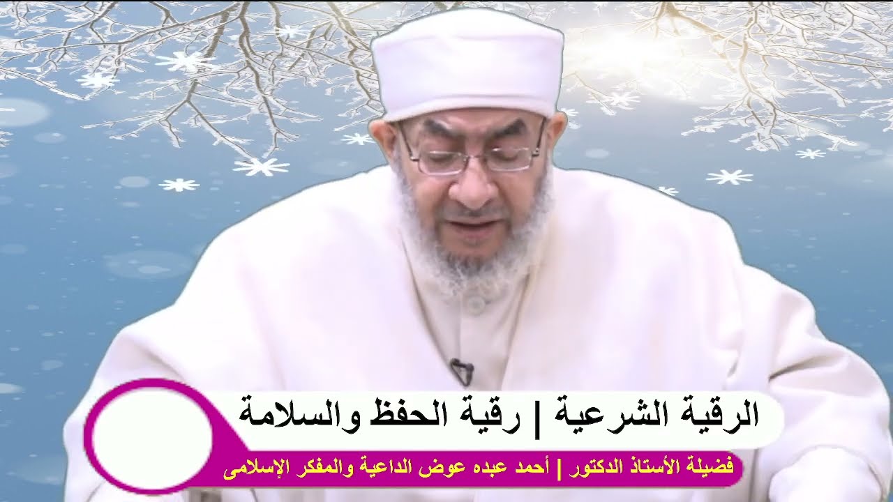 #أحمد_عبده_عوض | #الرقيةالشرعية | رقية الحفظ والسلامة