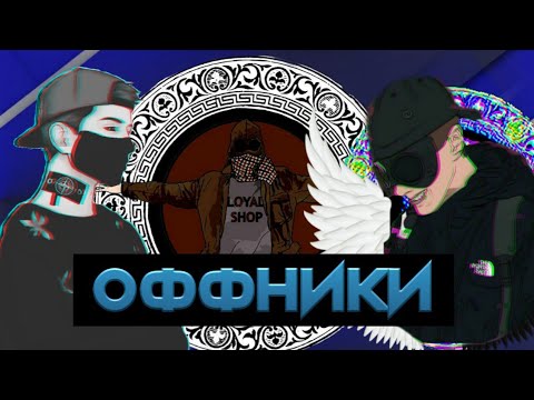 Оффники как субкультура презентация