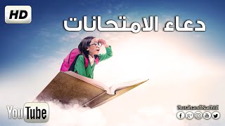 أجمل دعاء الامتحانات  - اللهم لا سهل إلا ما جعلته سهلا بصوت جميل يريح القلب