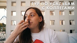 картинка: РОСКОШНЫЙ ТУР C КОЛЛЕГАМИ | УСАДЬБА ГОНЧАРОВЫХ И ВОЛОКОЛАМСКИЙ КРЕМЛЬ