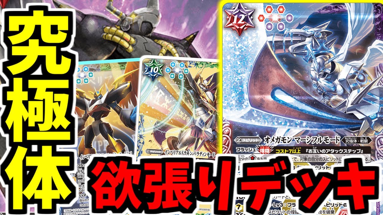 バトスピ　デジモン究極体セット　オメガモン他 バトスピ】究極体のデジモンが襲い掛かる・・・オメガモンとパラディン