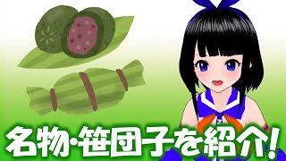 【新潟みやげ菓子 笹団子】推薦特産品、越後を代表する菓子！