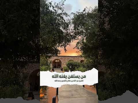 من يستغن يغنه الله . فضيلة الشيخ عبد الله بن صالح بن محمد القصير رحمه الله .