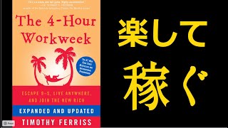【週４時間だけ働く】ティモシー・フェリス の書籍を要約【15分で解説/本要約】