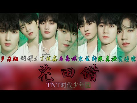 花田错-TNT时代少年团【歌詞/日本語字幕】