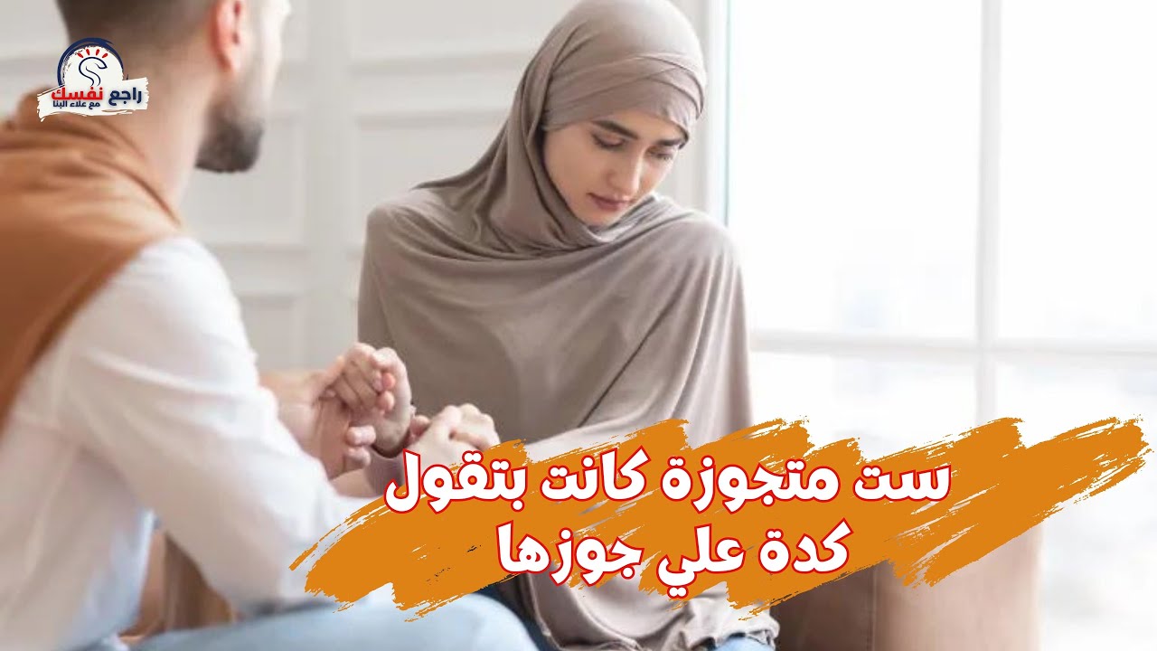 ست متجوزة كانت بتقول علي جوزها كده ( بطني بتوجعني لما يروح البيت واسمع تكة مفتاحة ف باب الشفة )