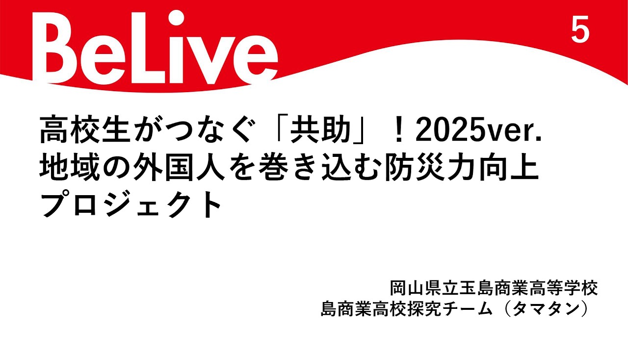 高校生がつなぐ「共助」！2025ver.地域の外国人を巻き込む防災力向上プロジェクト