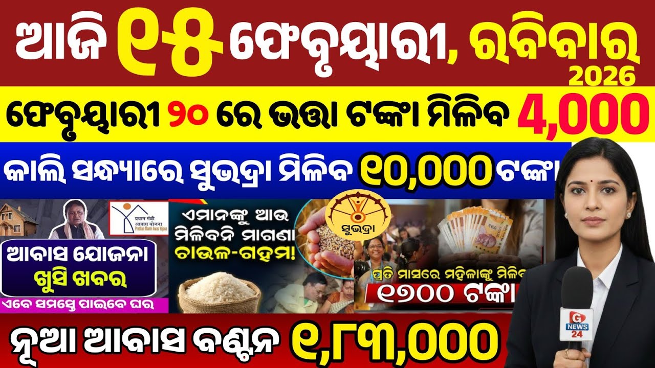 Odisha News Today: 15 February 2026 | ସୁଭଦ୍ରା ଯୋଜନା ଓ PM Kisan ବଡ଼ ଖବର | ୧୫ ଫେବୃଆରୀ ଆଜିର ୨୦ ବଡ଼ ଖବର