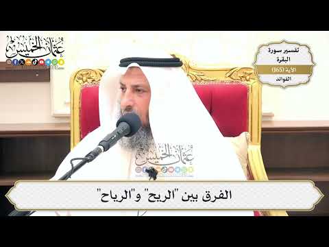 594- الفرق بين "الريح" و"الرياح" - عثمان الخميس