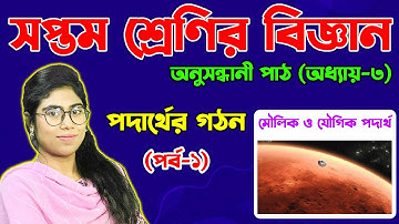 পদার্থের গঠন || অধ্যায়-৩ || পর্ব-১ || সপ্তম শ্রেণির বিজ্ঞান অনুসন্ধানী পাঠ || Class Seven Science