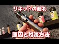 【VAPE】なぜリキッドが漏れるのか？【電子タバコ】