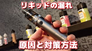 【VAPE】なぜリキッドが漏れるのか？【電子タバコ】