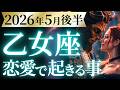 【乙女座5月後半の恋愛運💗】凄いことになりました。。。とても❗️大逆転、来るぞ🤩運勢をガチで深堀り✨マユコの恋愛タロット占い🔮