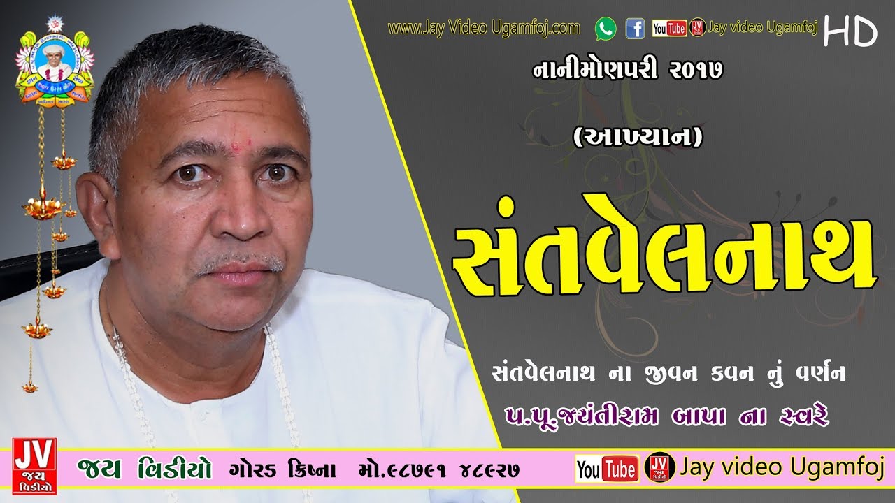 Bhajan Satsang - Sant Velnath || Nani Monpari || 05/06/2017 || 9 PM || Jayantirambapa