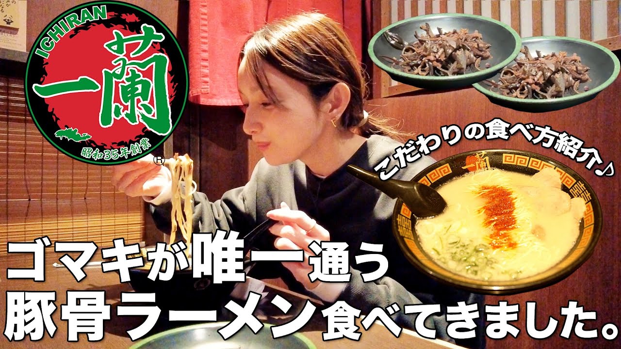 【一蘭】後藤真希流の 