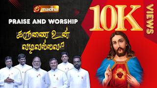PRAISE AND WORSHIP | கருணை உன் வடிவல்லவா | TAMIL CHRISTIAN SONG | @madhatvmusic