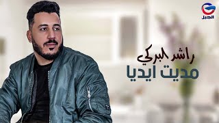 راشد البركي مديت ايديا Rashid Al Barki