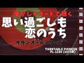 サザンオールスターズ 思い過ごしも恋のうち