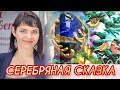 💎GEM SILVER💎на повестке дня❄️Серебряная Сказка❄️ЛЕДИ САМОЦВЕТ💦Лабрадоры💎Волос Венеры❄️Аквамарин