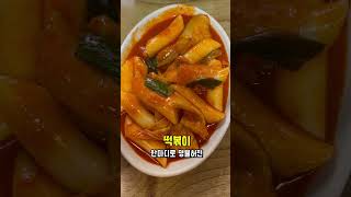 [안젤라분식] 떡볶이와 비빔당면이 예술 백종원도 극찬 !