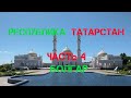 Татарстан, часть 4 | Болгар | Белая мечеть | Музей хлеба