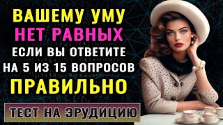 ВЫ ГЕНИЙ? У вас Восхитительный Ум, если Сумеете Ответить Верно на 8 из 15 вопросов Теста на Эрудицию