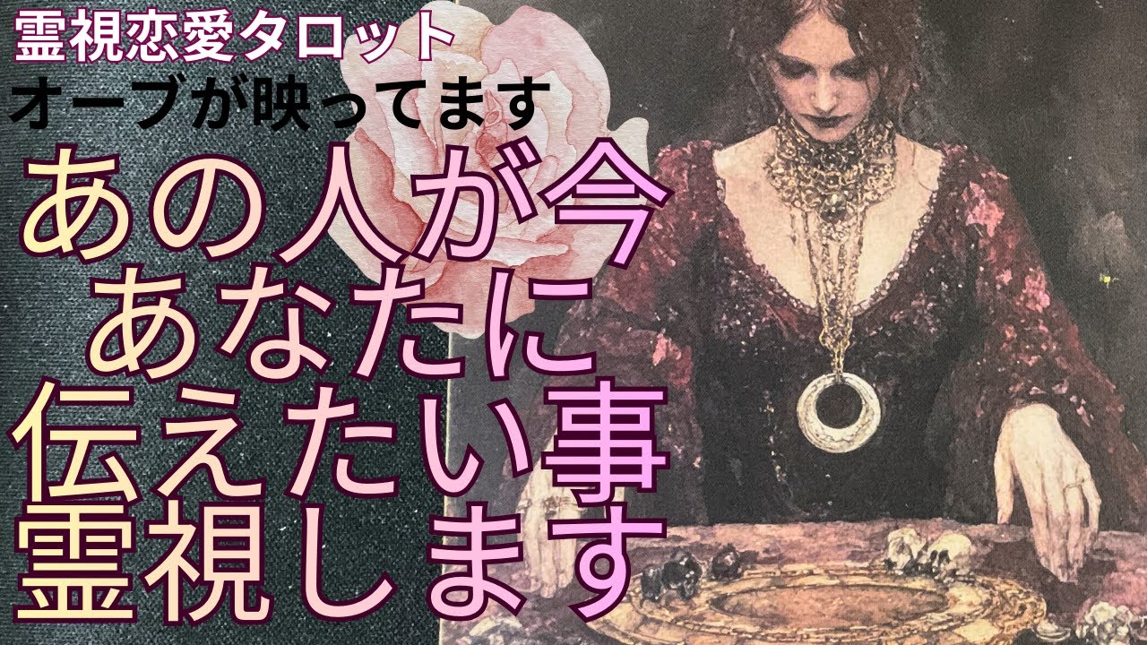 （神神回‼️恋愛霊視タロット）あの人が今あなたに伝えたい事霊視します⭐️素敵なメッセージがたくさんきました❤️