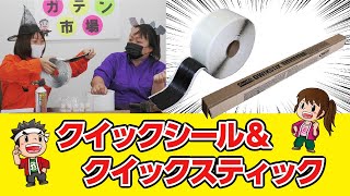【アスファルト補修材】舗装の小さなひび割れ簡単補修！クイックシール＆クイックスティック【ガテン市場チャンネル】
