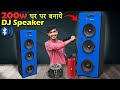200w Homemade DJ Speaker | Bluetooth Party Speaker | घर पर बनाए🔥