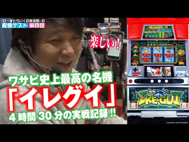 4号機の名機イレグイ!!】ワサビが4時間「イレグイ」を打ちながら生配信