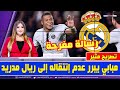 عاجل مبابي يوجه رسالة مباشرة إلى ريال مدريد ويبرر للجميع عدم إنتقاله للملكي وبيريز في حالة ترقب 