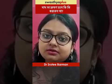 দাদ সংক্রমণ হলে কি কি করবেন না? | What to avoid if you have Ringworm infection? | Dr Srutee Barman