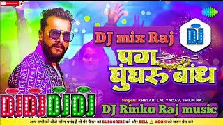 Pag Ghunghroo Baandh Dj Rinku Raj music ✓ Khesari Lal Bhojpuri Song ✓ घुंघरू बांध New Bhojpuri song