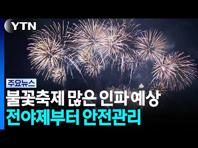 경찰, 불꽃축제 전야제부터 안전관리...당일 여의나루역 무정차 / YTN