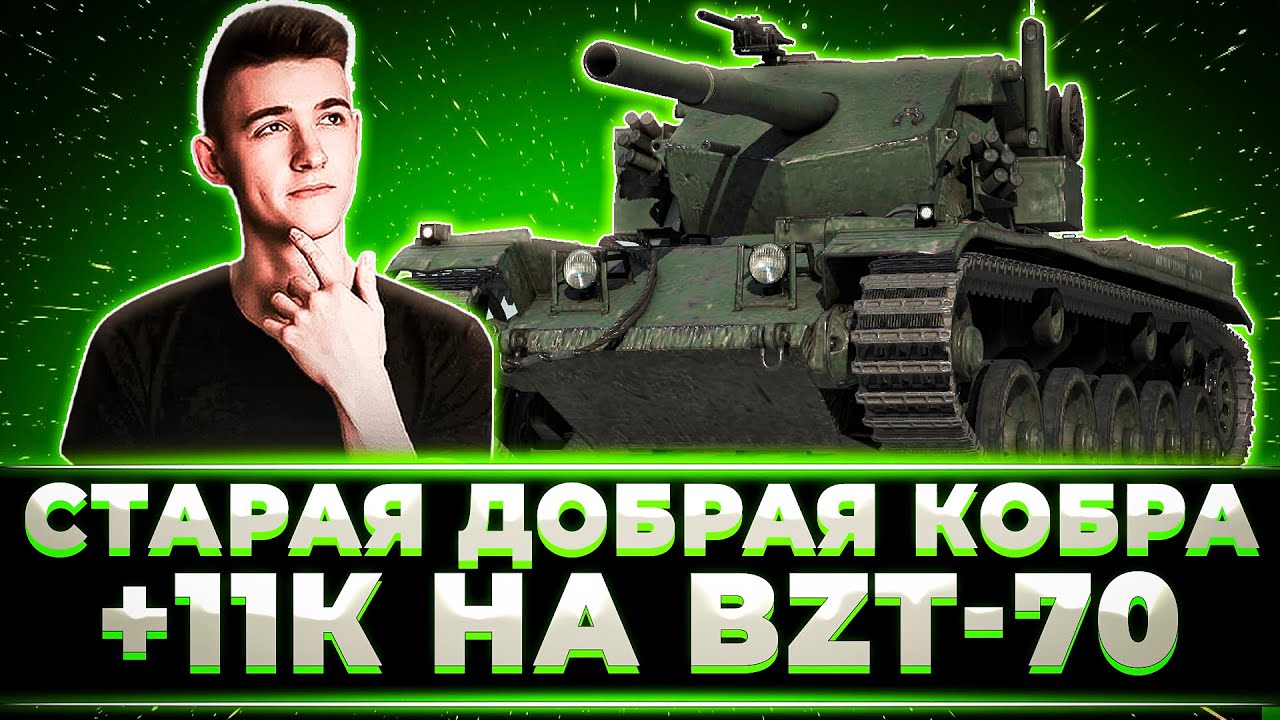 "А КОБРА ТО ЕЩЕ МОЖЕТ" 2 СОЧНЫХ БОЯ НА КОБРЕ ОТ КЛУМБЫ + ОЧЕРЕДНЫЕ 11К+ НА BZT-70